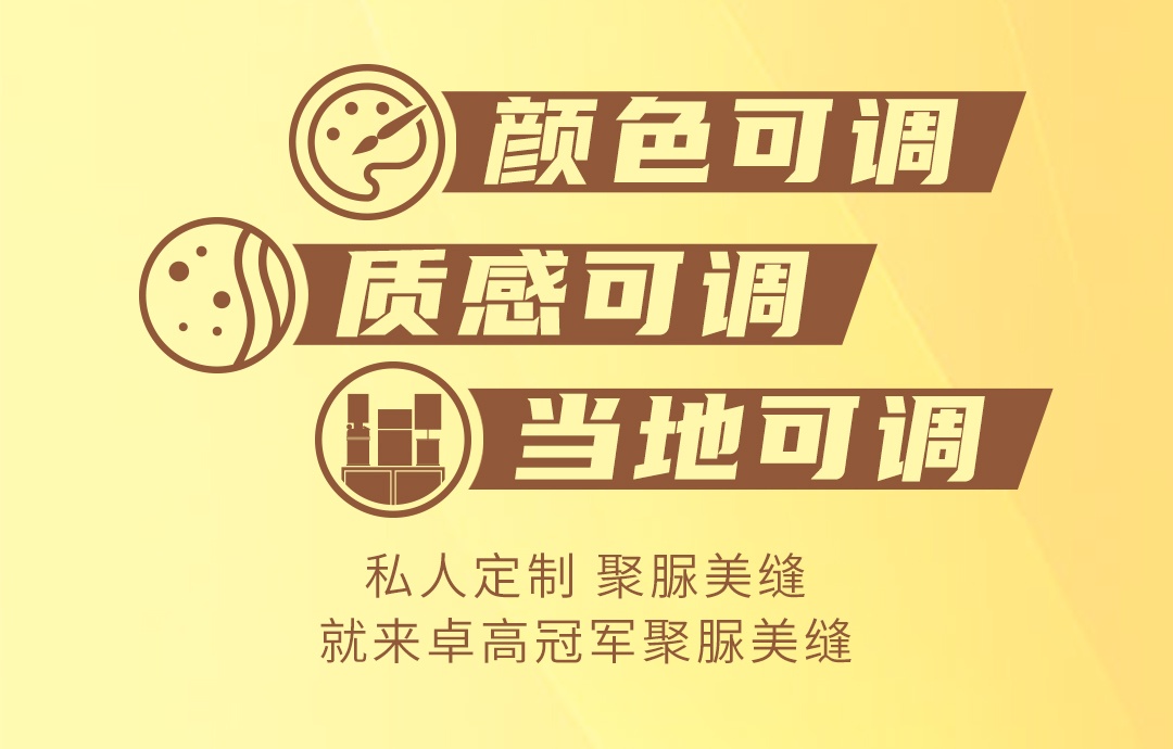 卓高伴侣聚脲美缝