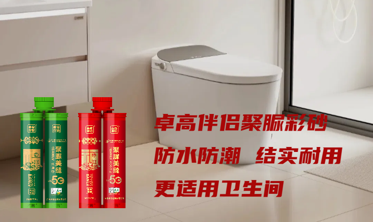 卓高伴侣聚脲美缝 卓高伴侣聚脲美缝