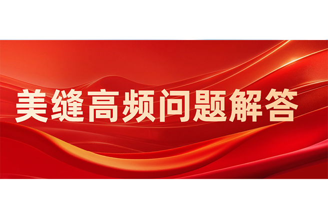 业主关心的7个美缝真相，直播间高频问题一次说清！