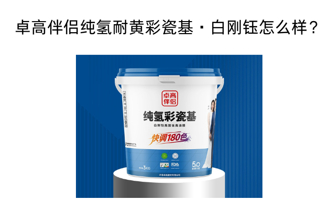 卓高伴侣纯氢耐黄彩瓷基·白刚钰怎么样？